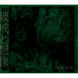 1st ALBUM『破戒と想像』
