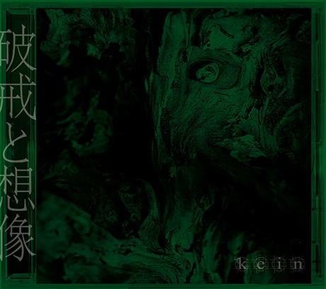 『破戒と想像』初回数量限定生産盤