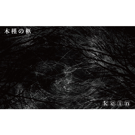 木槿の柩